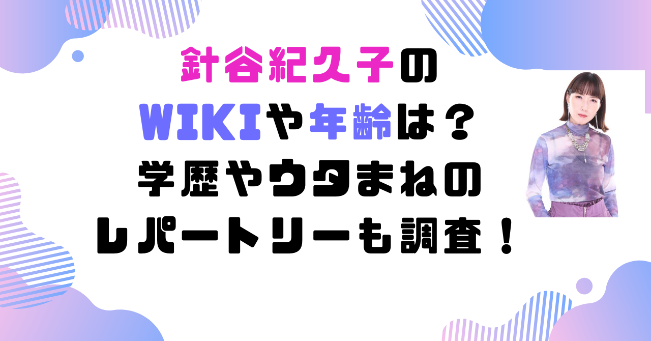 針谷紀久子　Wiki　年齢